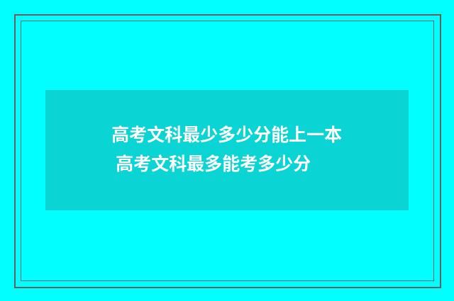 高考文科最少多少分能上一本 高考文科最多能考多少分