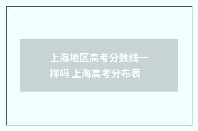 上海地区高考分数线一样吗 上海高考分布表