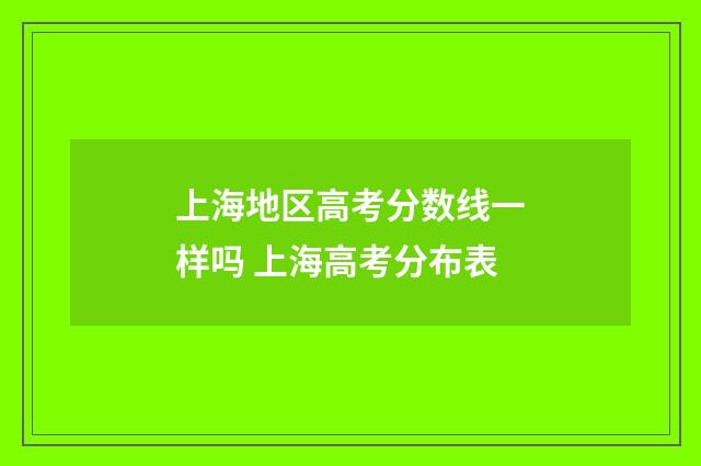 上海地区高考分数线一样吗 上海高考分布表