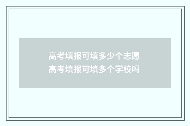 高考填报可填多少个志愿 高考填报可填多个学校吗