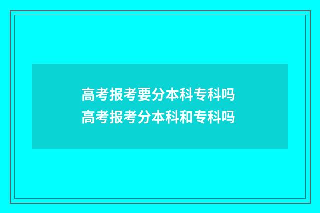 高考报考要分本科专科吗 高考报考分本科和专科吗