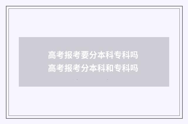 高考报考要分本科专科吗 高考报考分本科和专科吗