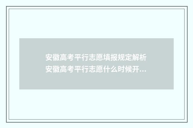 安徽高考平行志愿填报规定解析 安徽高考平行志愿什么时候开始的