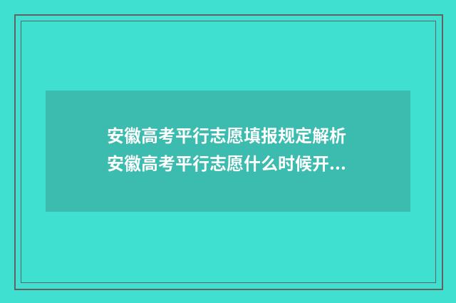 安徽高考平行志愿填报规定解析 安徽高考平行志愿什么时候开始的