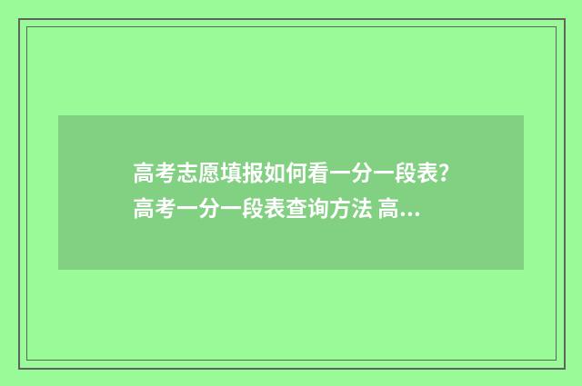 高考志愿填报如何看一分一段表？高考一分一段表查询方法 高考志愿填报如何查询档案状态