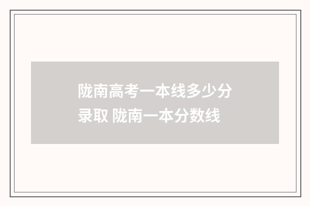 陇南高考一本线多少分录取 陇南一本分数线
