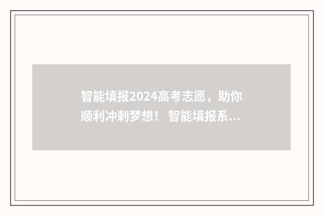 智能填报2024高考志愿，助你顺利冲刺梦想！ 智能填报系统在哪