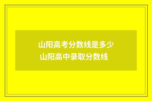 山阳高考分数线是多少 山阳高中录取分数线