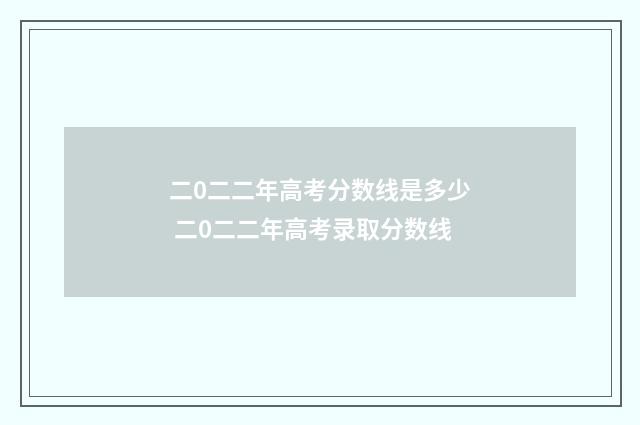 二0二二年高考分数线是多少 二0二二年高考录取分数线