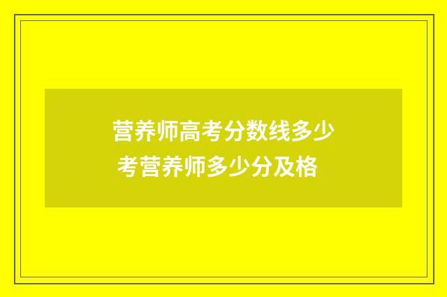 营养师高考分数线多少 考营养师多少分及格
