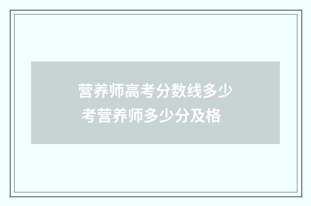 营养师高考分数线多少 考营养师多少分及格