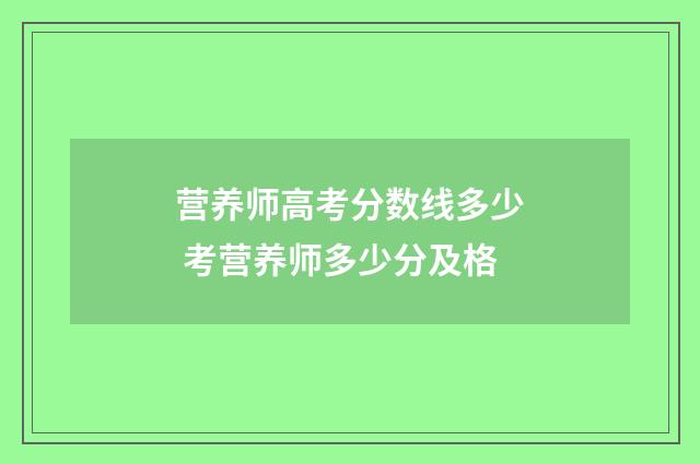 营养师高考分数线多少 考营养师多少分及格