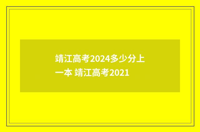靖江高考2024多少分上一本 靖江高考2021