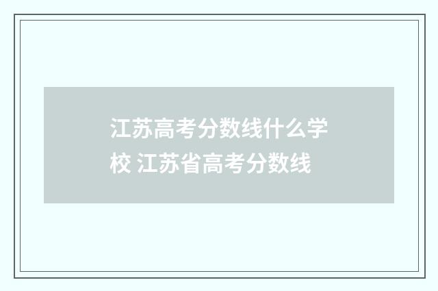 江苏高考分数线什么学校 江苏省高考分数线