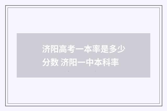 济阳高考一本率是多少分数 济阳一中本科率