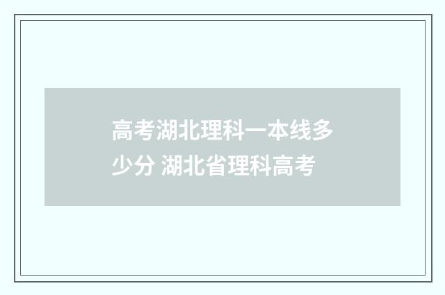高考湖北理科一本线多少分 湖北省理科高考