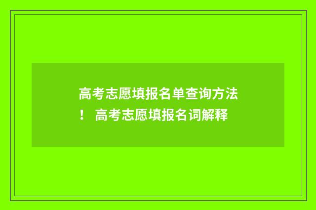 高考志愿填报名单查询方法! 高考志愿填报名词解释