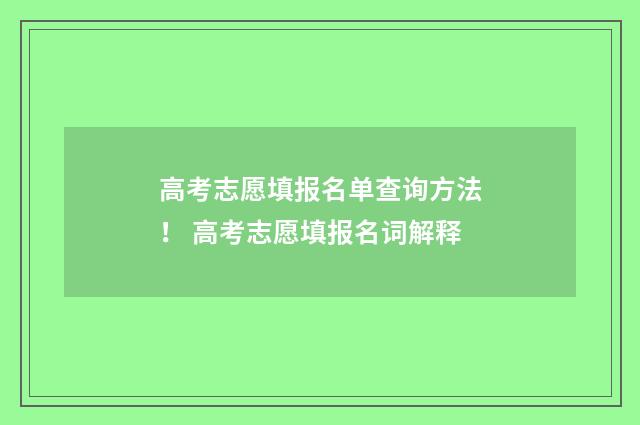 高考志愿填报名单查询方法! 高考志愿填报名词解释