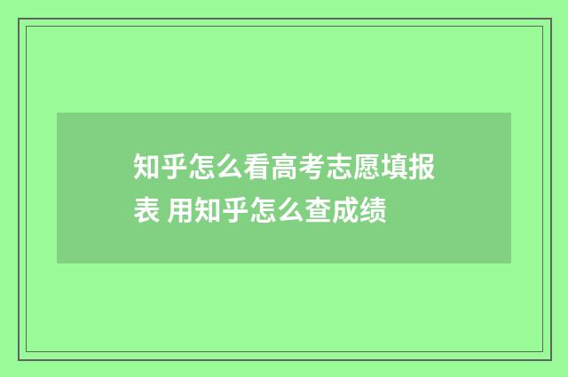 知乎怎么看高考志愿填报表 用知乎怎么查成绩