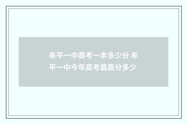 牟平一中高考一本多少分 牟平一中今年高考最高分多少