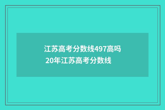 江苏高考分数线497高吗 20年江苏高考分数线