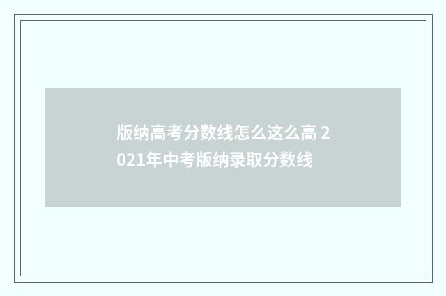 版纳高考分数线怎么这么高 2021年中考版纳录取分数线