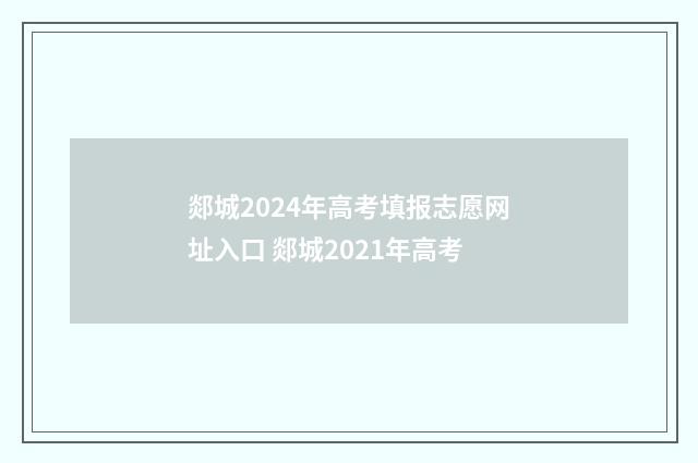 郯城2024年高考填报志愿网址入口 郯城2021年高考