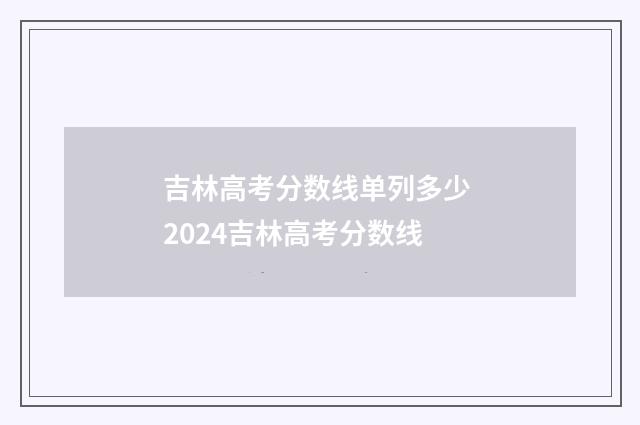 吉林高考分数线单列多少 2024吉林高考分数线