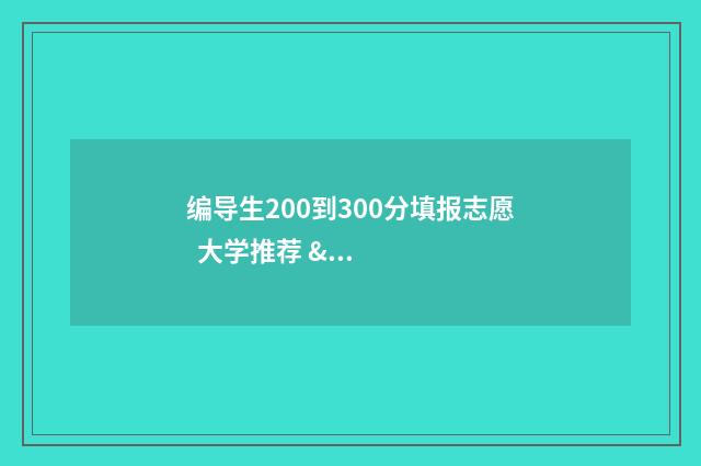 编导生200到300分填报志愿  大学推荐 & 热门专业 编导专业多少分可以上二本