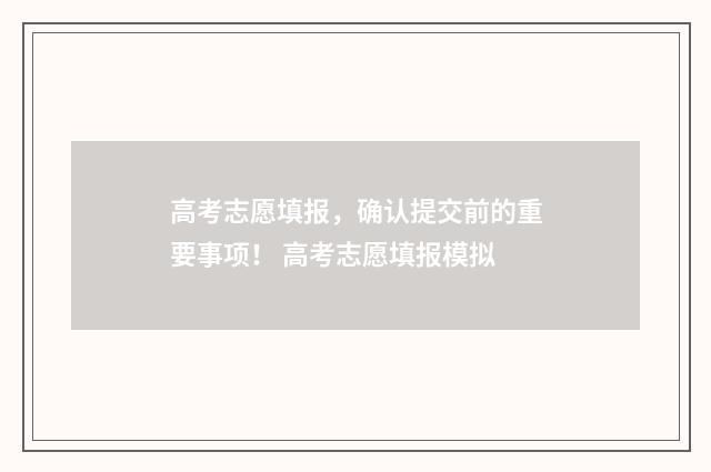 高考志愿填报,确认提交前的重要事项! 高考志愿填报模拟