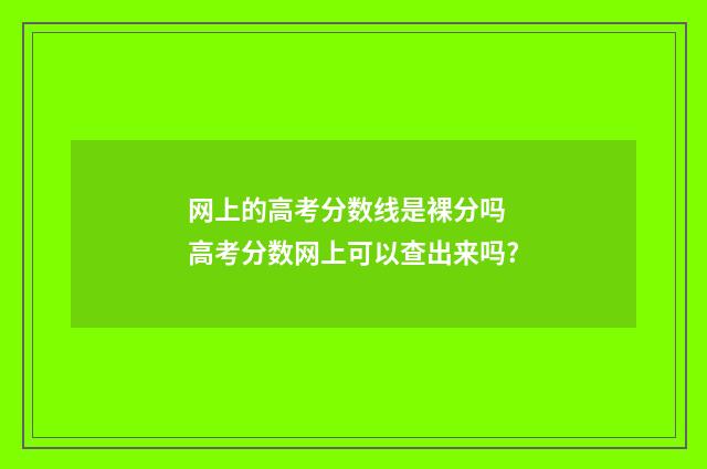网上的高考分数线是裸分吗 高考分数网上可以查出来吗?