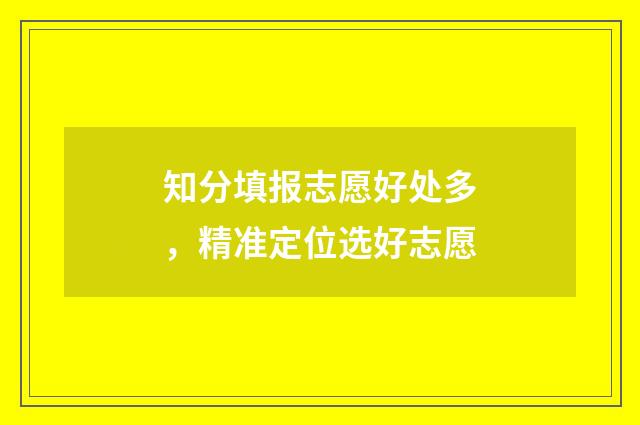 知分填报志愿好处多,精准定位选好志愿