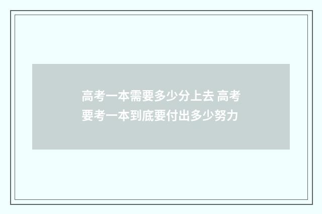 高考一本需要多少分上去 高考要考一本到底要付出多少努力