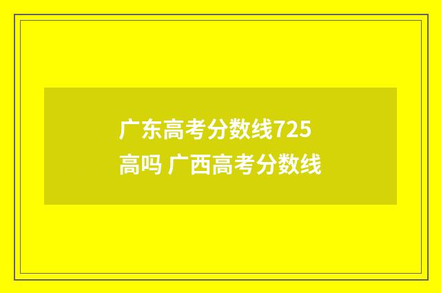 广东高考分数线725高吗 广西高考分数线