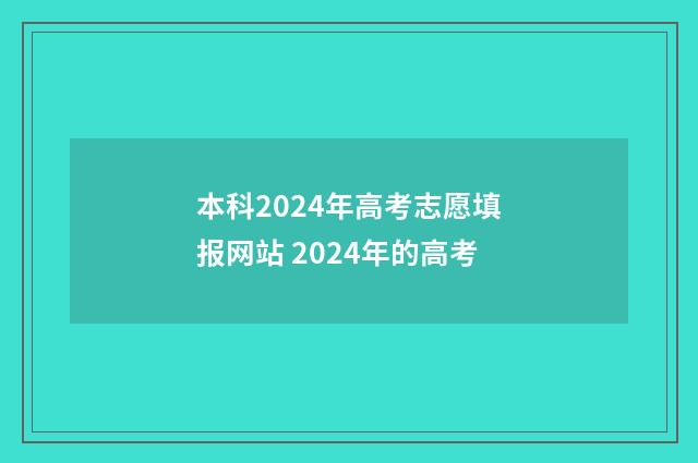 本科2024年高考志愿填报网站 2024年的高考