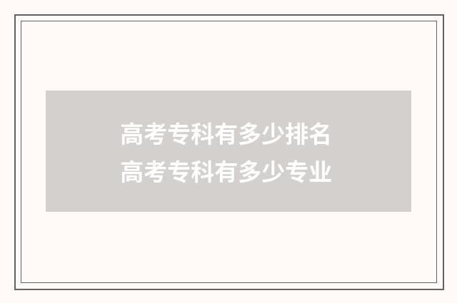 高考专科有多少排名 高考专科有多少专业