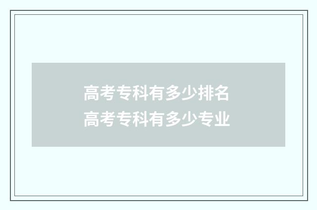 高考专科有多少排名 高考专科有多少专业