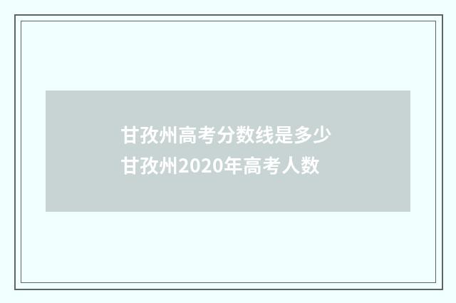 甘孜州高考分数线是多少 甘孜州2020年高考人数