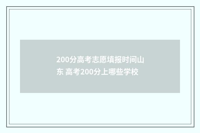 200分高考志愿填报时间山东 高考200分上哪些学校