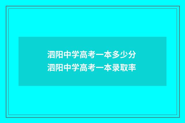 泗阳中学高考一本多少分 泗阳中学高考一本录取率