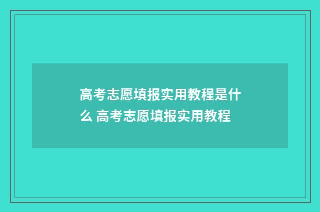 高考志愿填报实用教程是什么 高考志愿填报实用教程