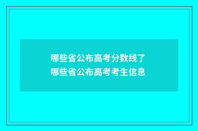 哪些省公布高考分数线了 哪些省公布高考考生信息