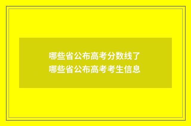 哪些省公布高考分数线了 哪些省公布高考考生信息