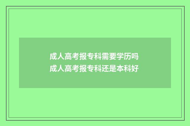 成人高考报专科需要学历吗 成人高考报专科还是本科好