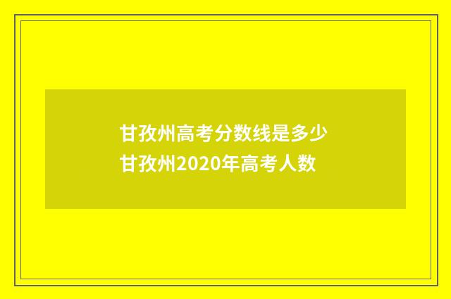甘孜州高考分数线是多少 甘孜州2020年高考人数
