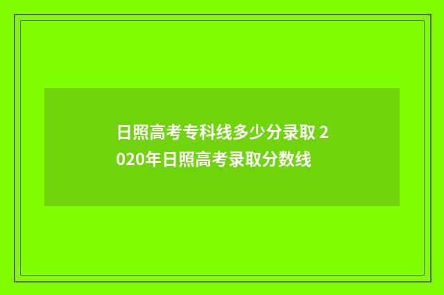 日照高考专科线多少分录取 2020年日照高考录取分数线