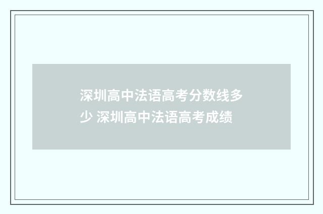深圳高中法语高考分数线多少 深圳高中法语高考成绩