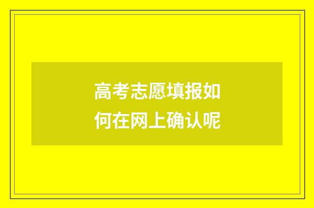 高考志愿填报如何在网上确认呢