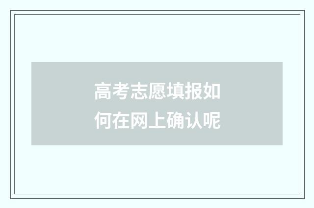 高考志愿填报如何在网上确认呢