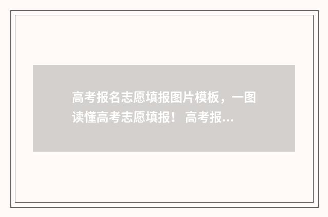 高考报名志愿填报图片模板，一图读懂高考志愿填报！ 高考报名志愿填报流程